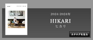 ヒカリ カタログ