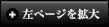 左ページ拡大