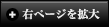 右ページ拡大