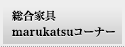 総合家具 marukatsuコーナー