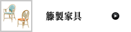 籐製家具