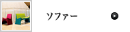 ソファー