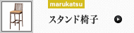 スタンド椅子 (marukatsu)