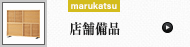 店舗備品 (marukatsu)