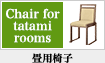 畳用椅子