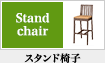 スタンド椅子