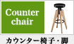 カウンター椅子