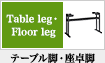 テーブル脚・座脚