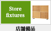 店舗備品