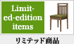 リミテッド商品